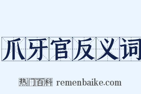 爪牙官反义词是什么意思的图片